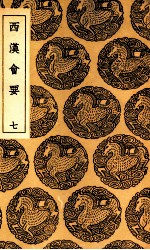 西汉会要 7