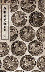 四朝闻见录 附录 3