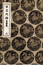 全五代诗 附补遗 8