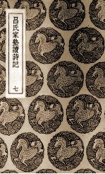 吕氏家塾读诗记 7