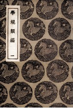 学规类编 1