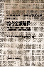 江苏省建筑工程综合预算定额(修订本) 综合定额解释 附1989年、1990年、1992年江苏省工程建设概预算人员资格考核试题及答案