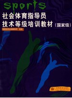 社会体育指导员技术等级培训教材 国家级