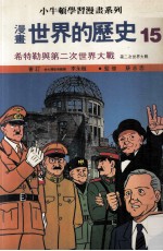漫画 世界的历史 15 希特勒与第二次世界大战 第二次世界大战
