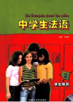 中学生法语 2 学生用书