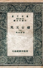 续古文苑 3