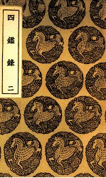 四鉴录 2