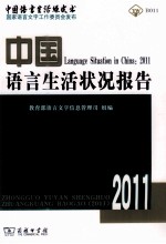 中国语言生活状况报告 2011