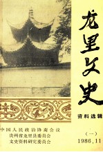 龙里文史资料选辑 第1辑