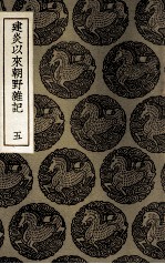 建炎以来朝野杂记 5
