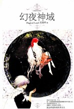 幻夜神域