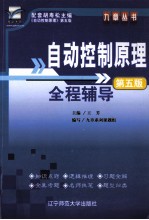 自动控制原理 第5版 全程辅导