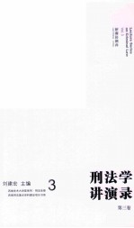 刑法学讲演录 3