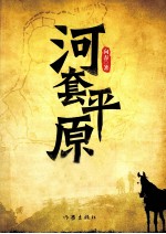 河套平原