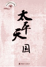 单田芳评书话本典藏 太平天国