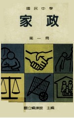国民中学 家政 第1册