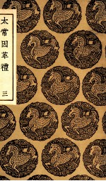 太常因革礼 3