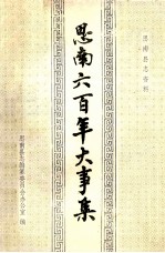 思南县志资料 思南六百年大事集 1277-1985年
