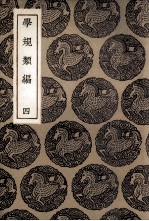 学规类编 4