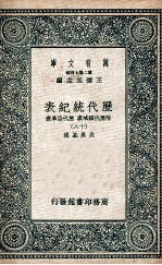 历代统纪表 附历代疆域表 历代沿革表 17