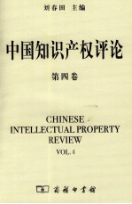 中国知识产权评论 第4卷