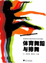 体育舞蹈与排舞