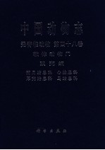中国动物志 无脊椎动物 第48卷 软体动物门 满月蛤总科