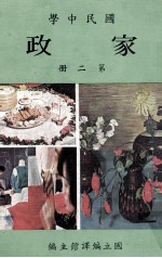 国民中学 家政 第2册