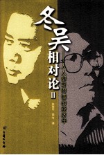 冬吴相对论 2 人人都听得懂的经济学