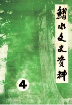 习水文史资料 第4辑