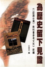 为历史留下见证 认识台湾 教科书参考文件新编