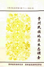 《贵州民族调查》卷18 贵州民族地区生态调查