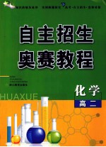 自主招生奥赛教程 高二化学