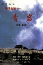 明清古镇 青岩