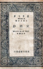 宋诗钞 3