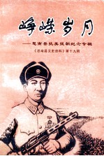 峥嵘岁月 思南县抗美援朝纪念专辑 思南县文史资料第19辑