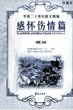 二十世纪散文精编 感怀伤情篇