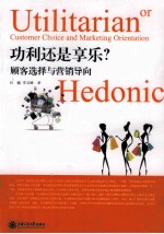 功利还是享乐? 顾客选择与营销导向