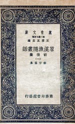 苕溪渔隐丛话前后集 1