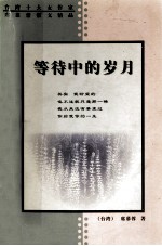 等待中的岁月