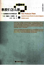 教授们怎么想 在神秘的学术评判体系内