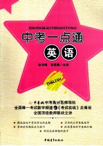 中考一点通 英语
