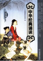 中华经典诵读 小学篇 低年级