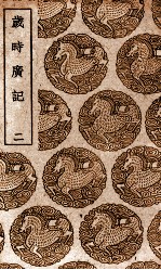 岁时广记 2