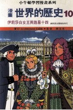 漫画 世界的历史 10 伊莉莎白女王与路易十四 绝对君主专制的时代