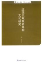 上海戏剧学院博士文库 近现代戏曲名角制文化研究
