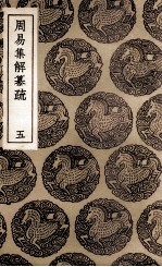 周易集解纂疏 5