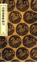 沅湘通艺录 附四书文 3