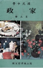 国民中学 家政 第3册