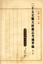 二十五史艺文经籍志考补萃编 第8卷
